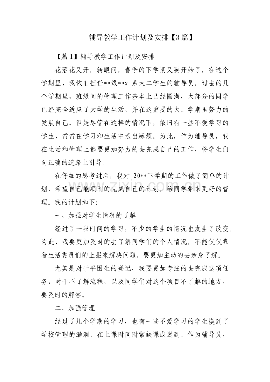 辅导教学工作计划及安排【3篇】.pdf_第1页