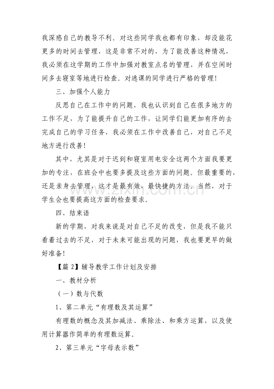 辅导教学工作计划及安排【3篇】.pdf_第2页