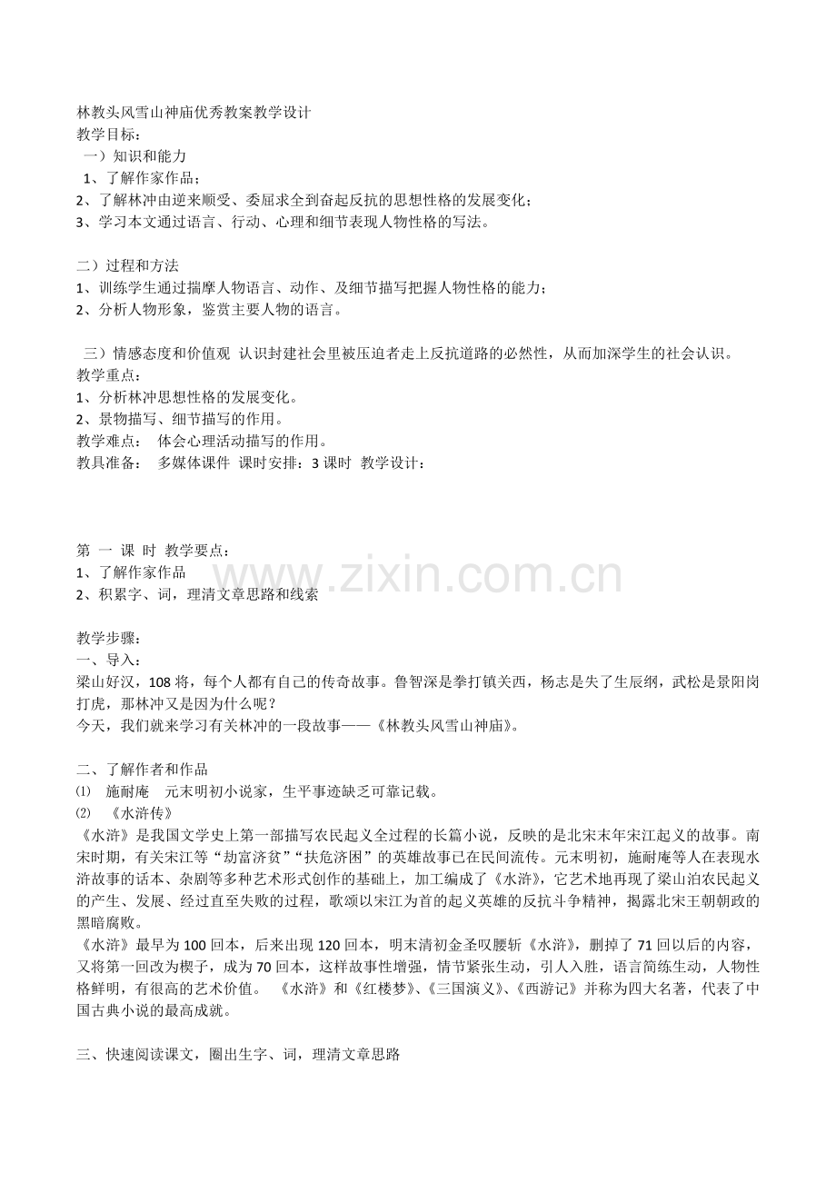 林教头风雪山神庙优秀教案教学设计.docx_第1页