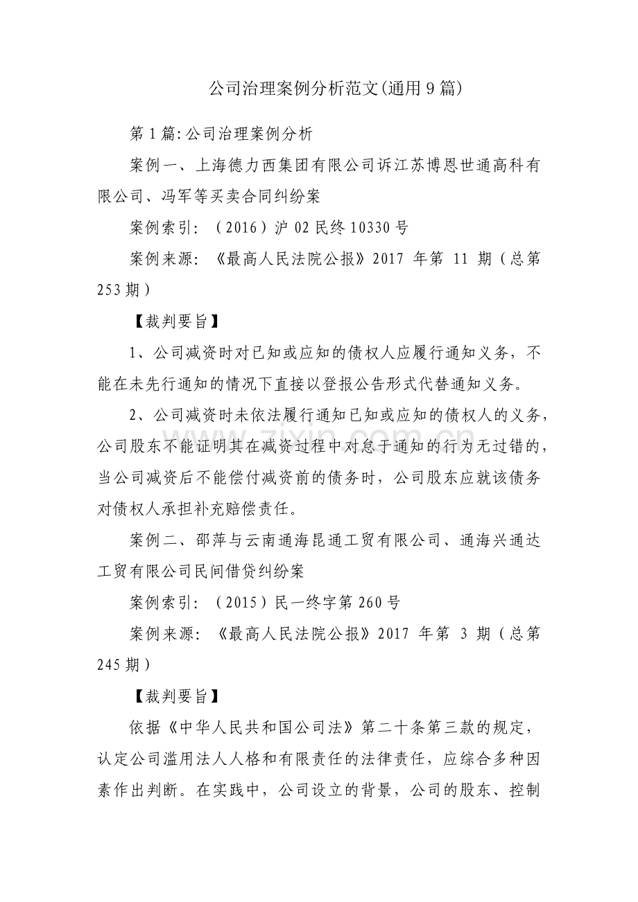 公司治理案例分析范文(通用9篇).pdf_第1页