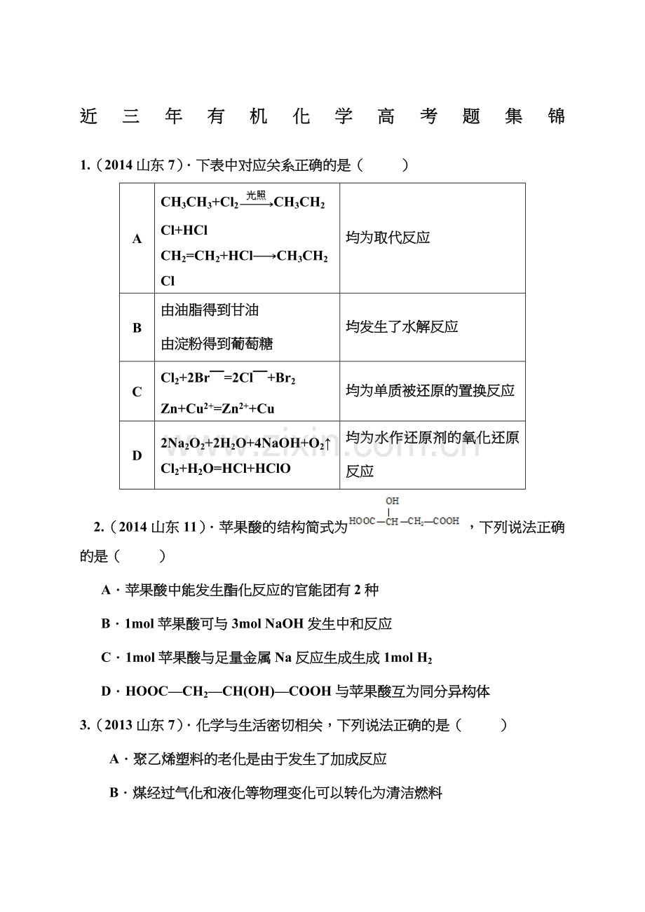 近三年有机化学高考题集锦.docx_第1页