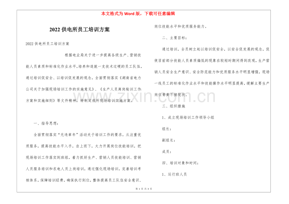 2022供电所员工培训方案.docx_第1页