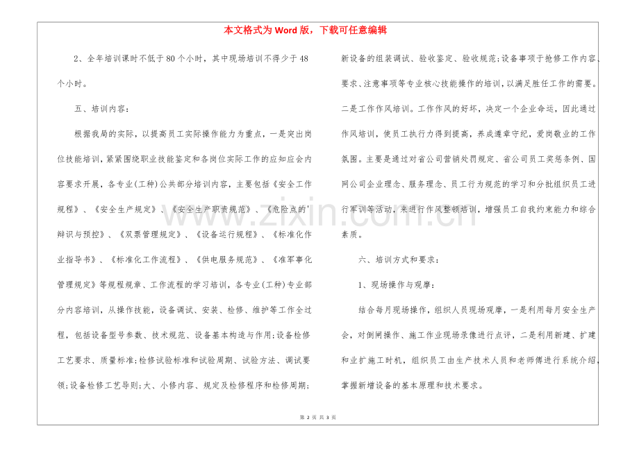 2022供电所员工培训方案.docx_第2页