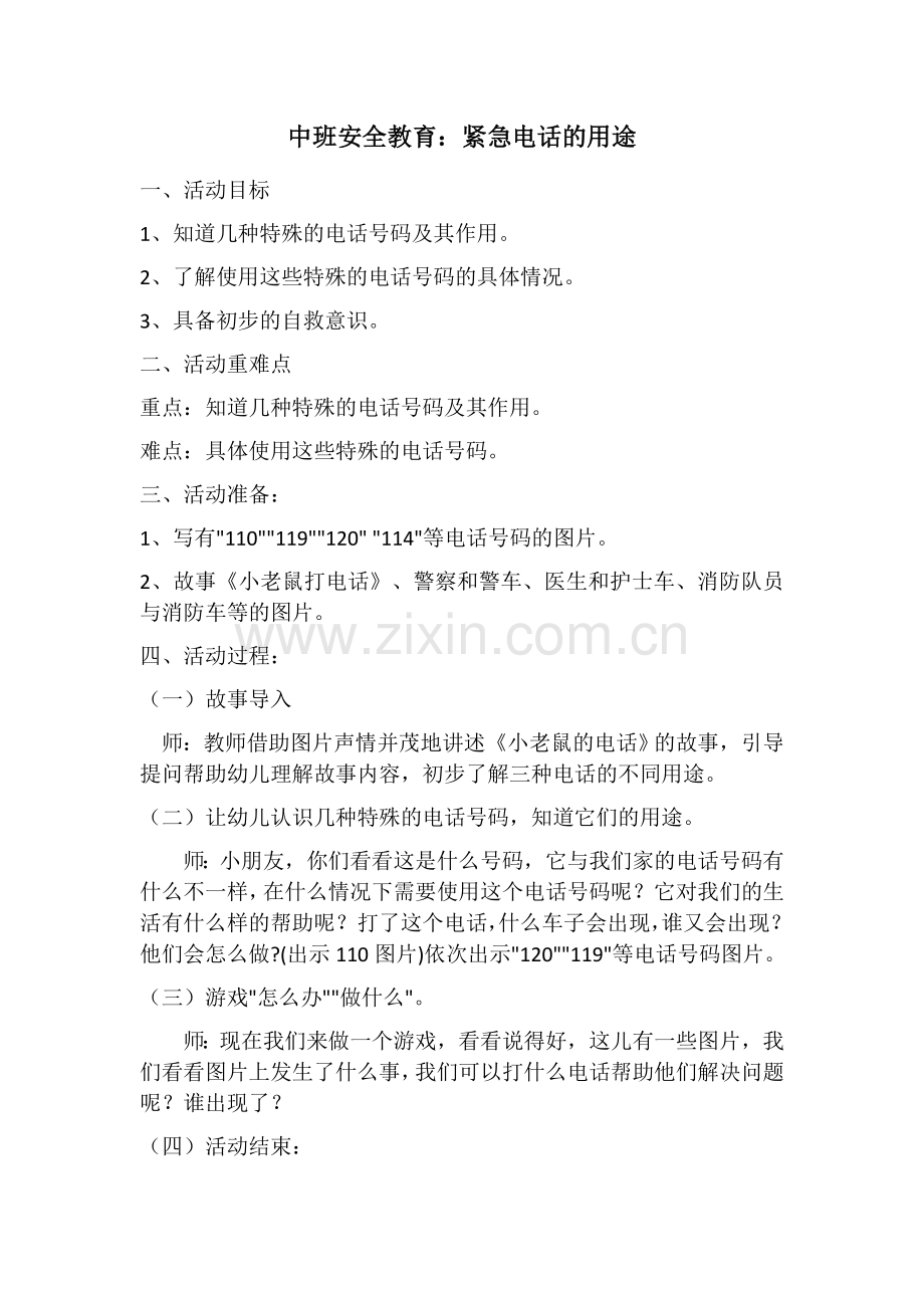 中班安全教育：紧急电话的用途.docx_第1页