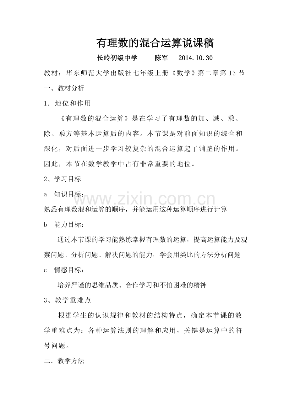 有理数的混合运算说课稿.doc_第1页