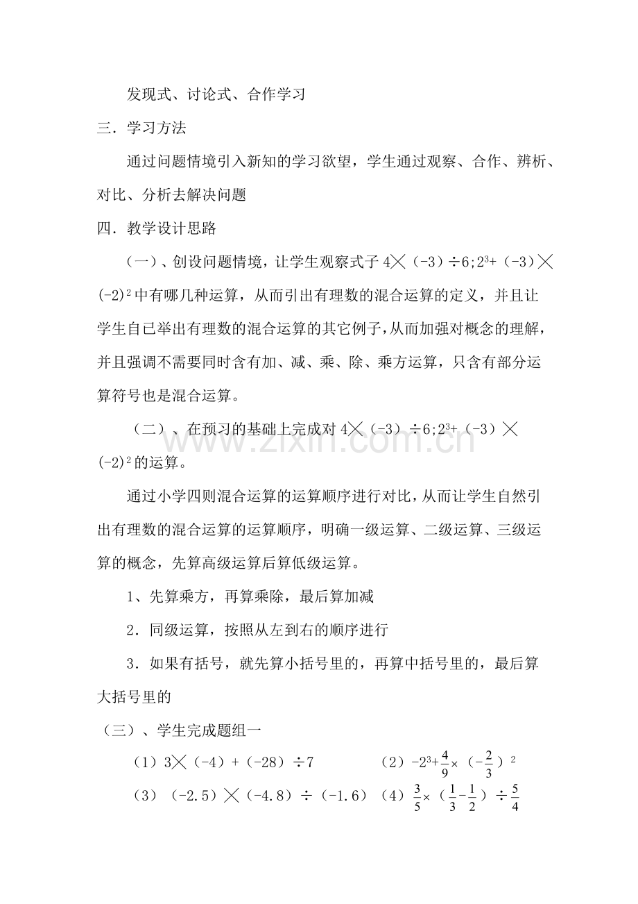 有理数的混合运算说课稿.doc_第2页