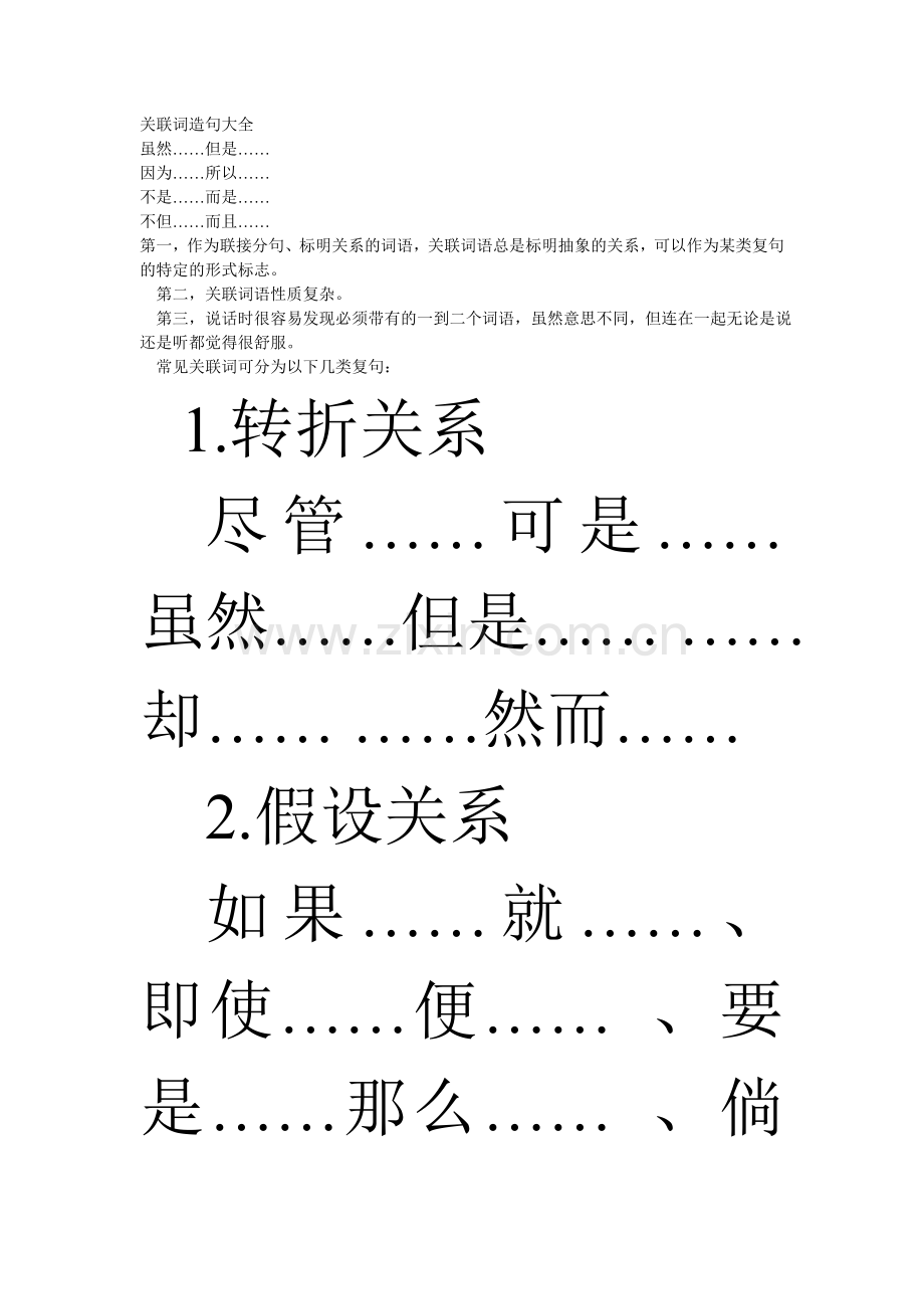 关联词造句大全.doc_第1页
