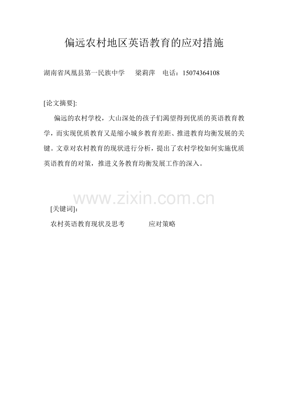 偏远农村地区英语教育的应对措施.doc_第1页