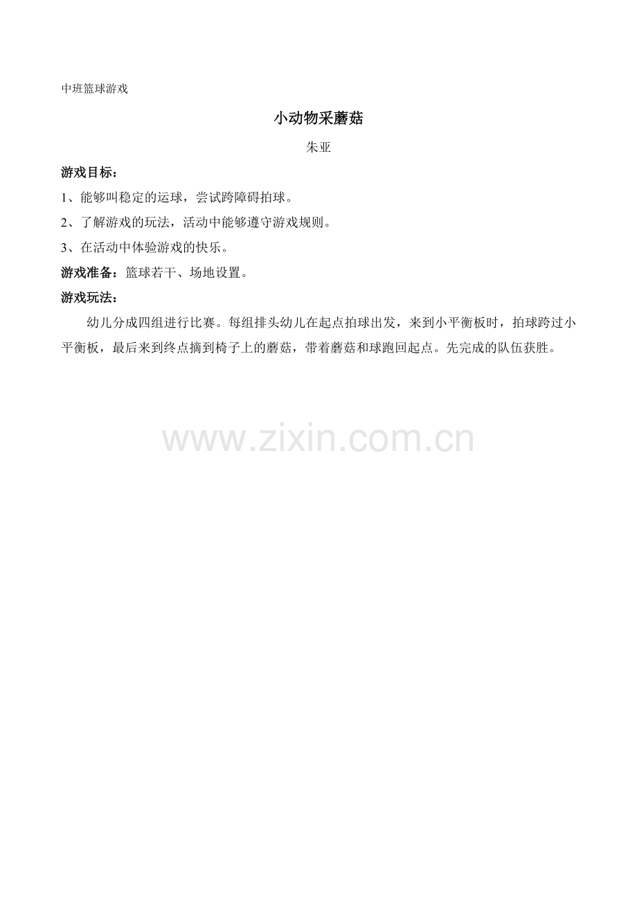 篮球游戏小动物采蘑菇（朱亚）.doc_第1页