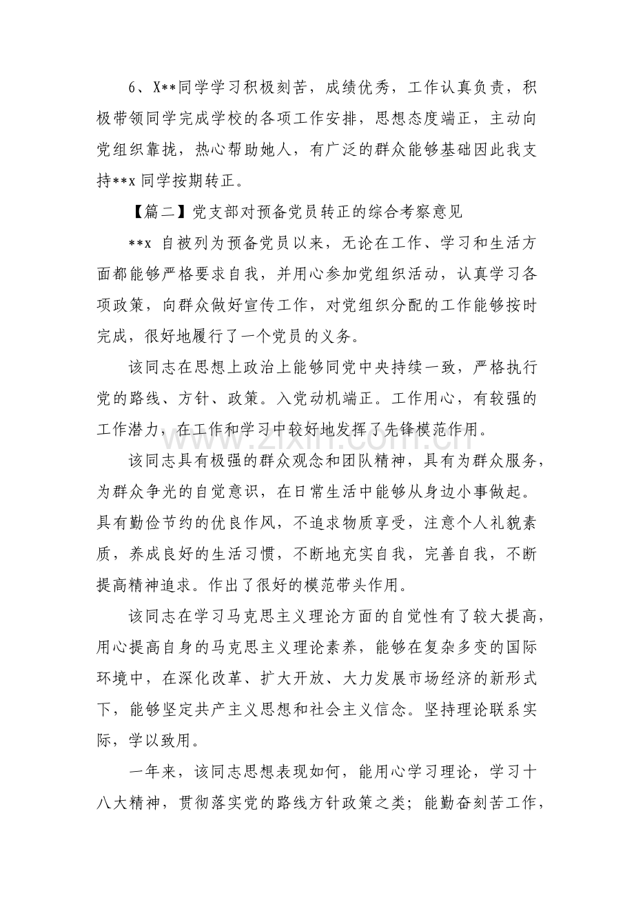 党支部对预备党员转正的综合考察意见三篇.pdf_第2页