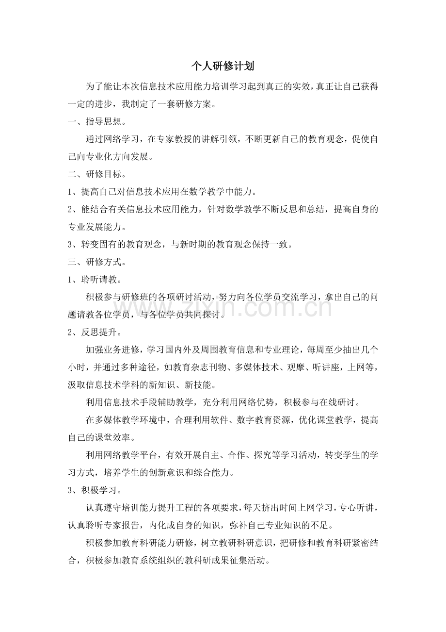 个人研修计划钱彬彬.docx_第1页