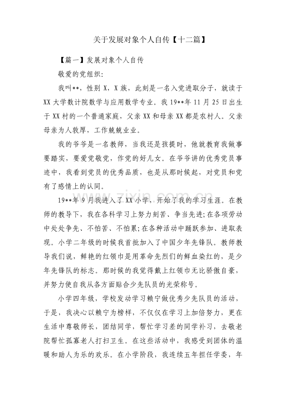 关于发展对象个人自传【十二篇】.pdf_第1页