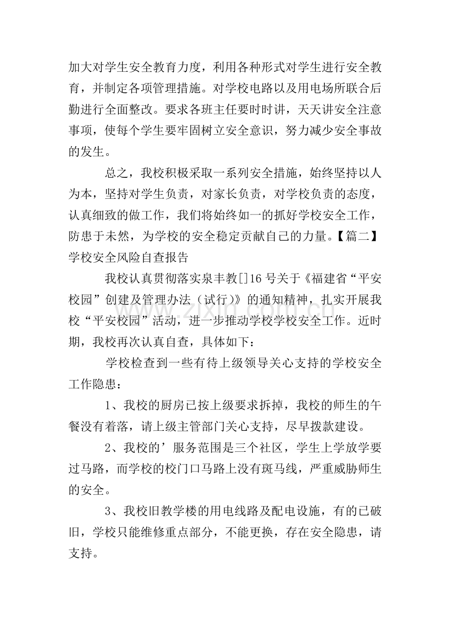 学校安全风险自查报告.doc_第2页