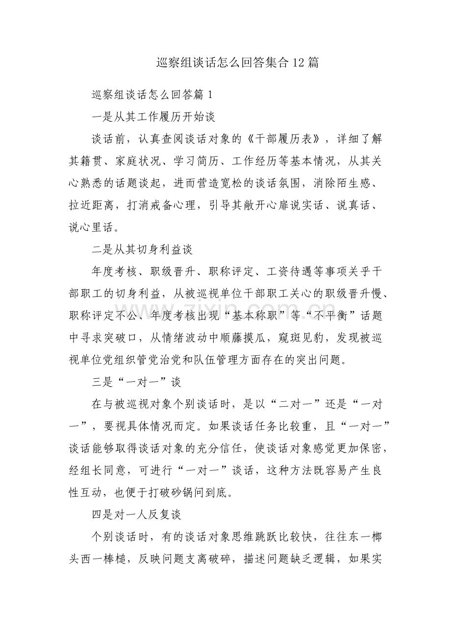 巡察组谈话怎么回答集合12篇.pdf_第1页