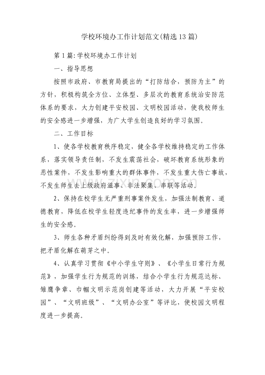 学校环境办工作计划范文(13篇).pdf_第1页