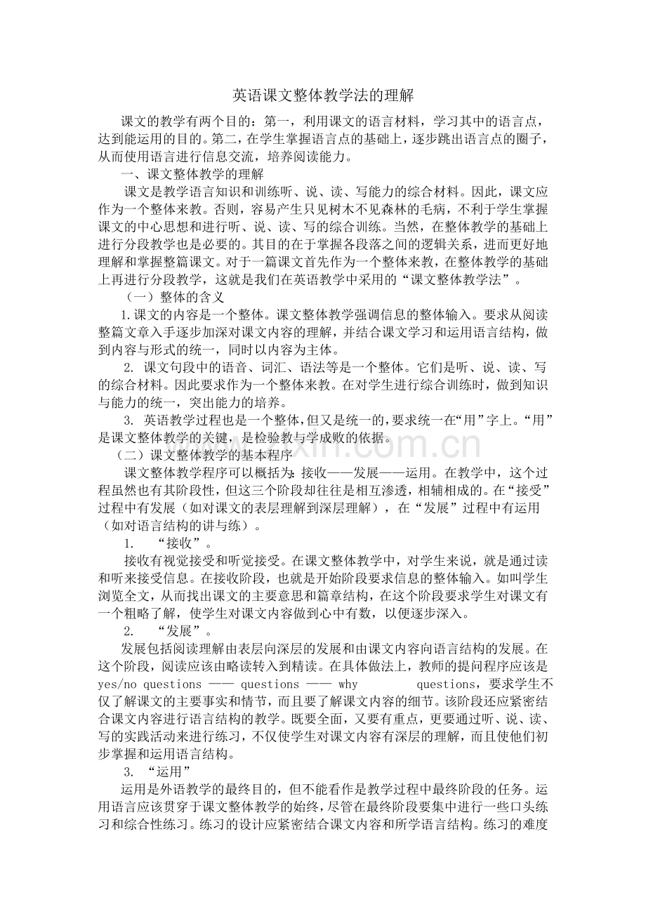 对英语课文整体教学法的理解.doc_第1页