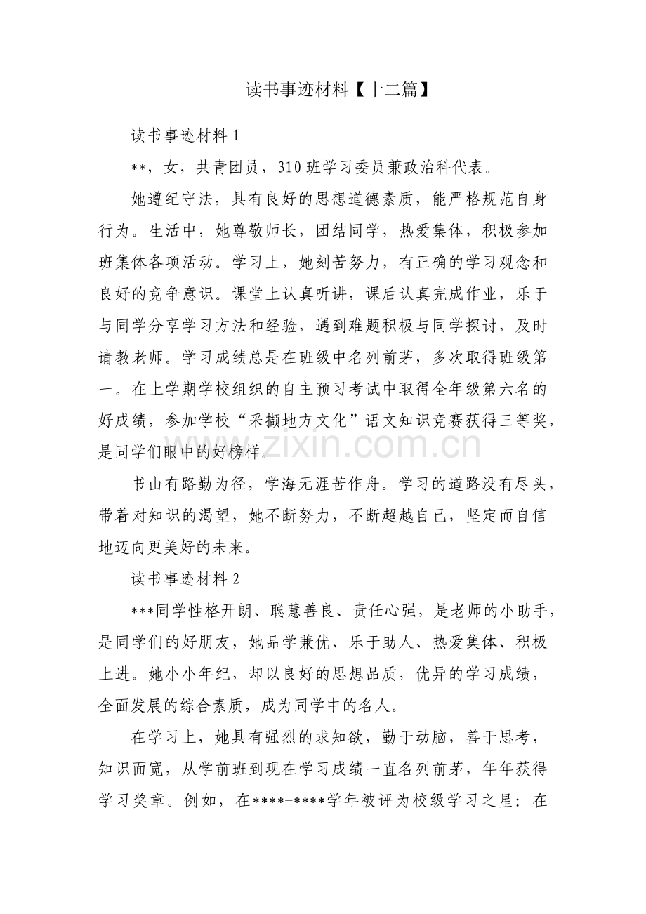 读书事迹材料【十二篇】.pdf_第1页
