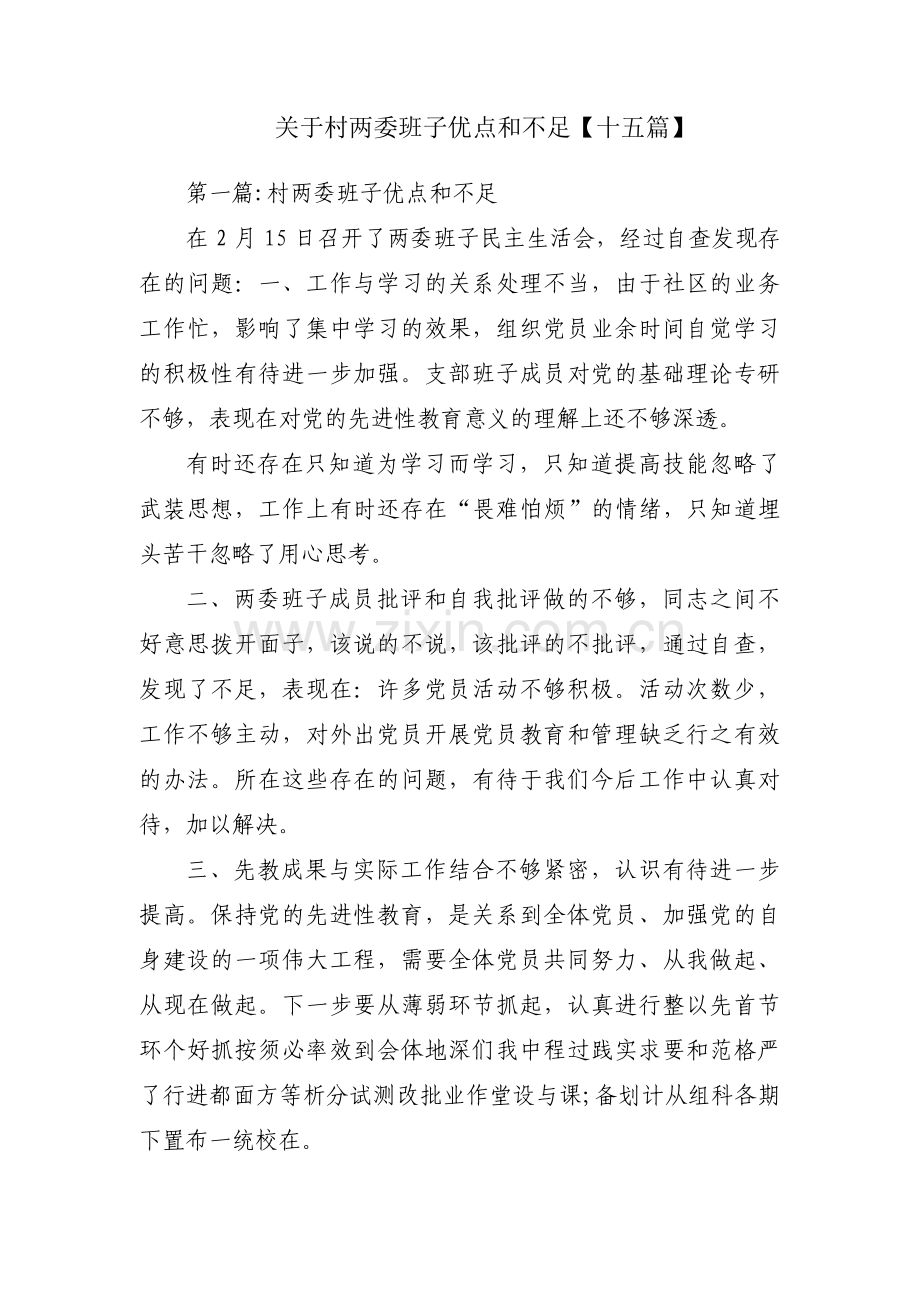 关于村两委班子优点和不足【十五篇】.pdf_第1页