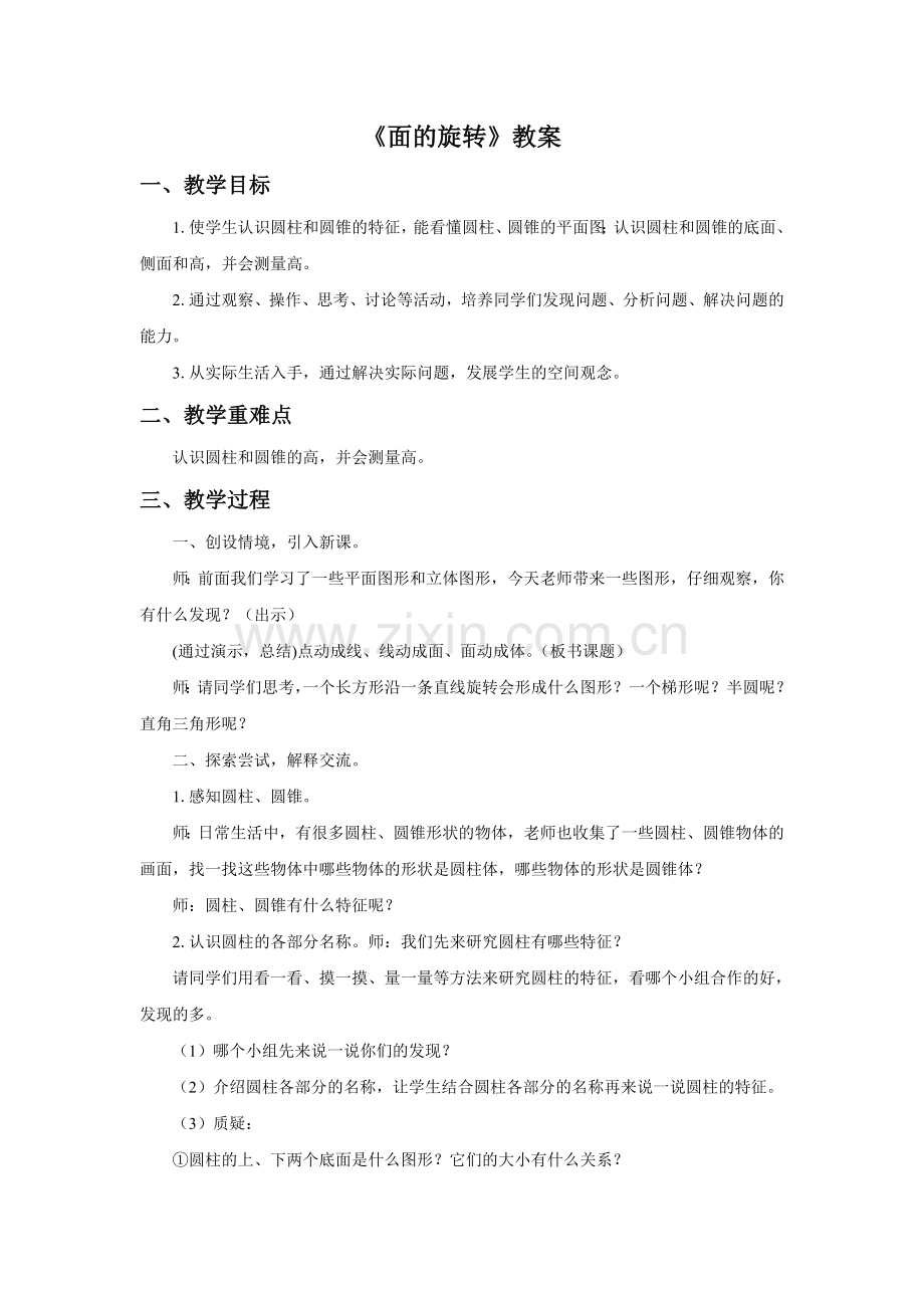 《面的旋转》教案.doc_第1页