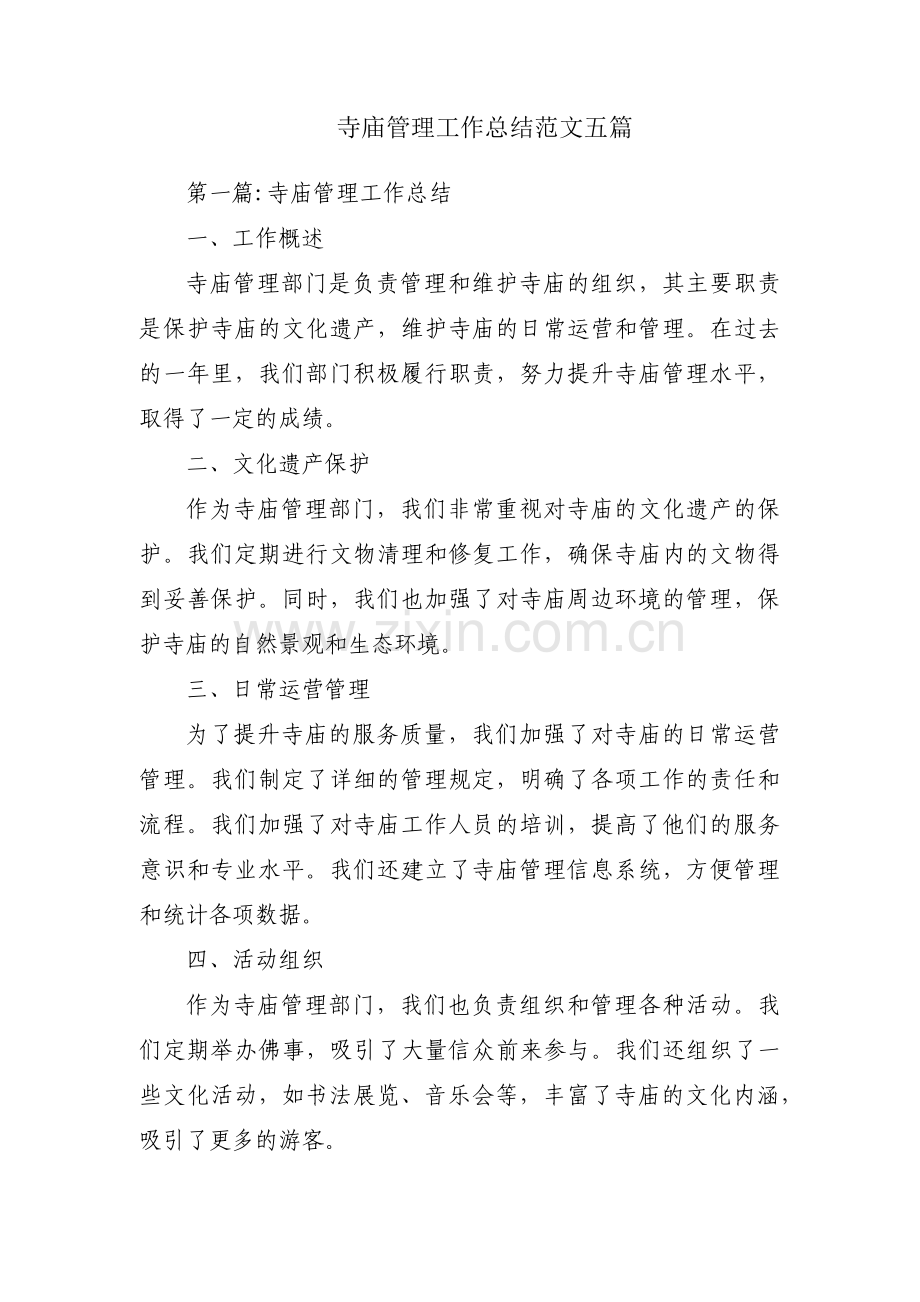 寺庙管理工作总结范文五篇.pdf_第1页