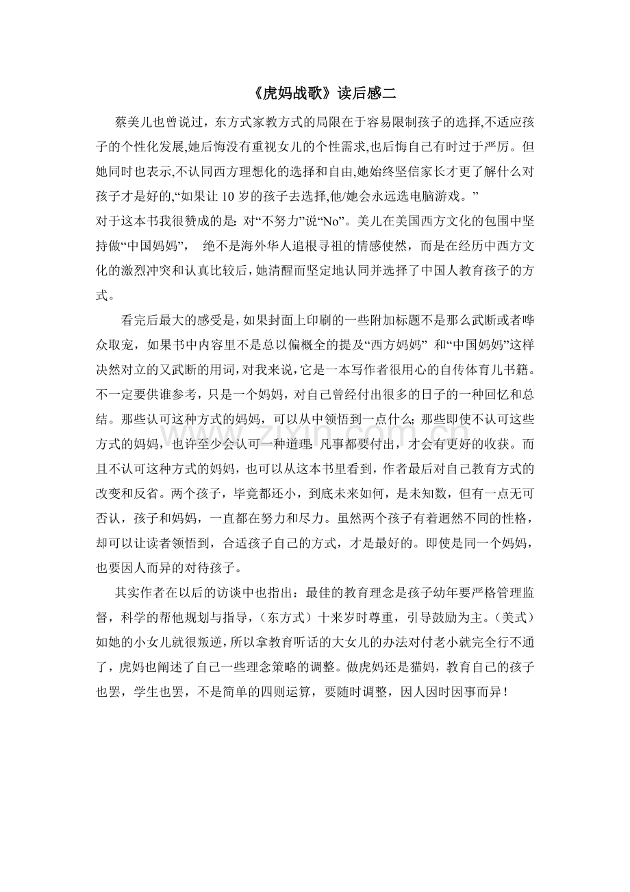 《虎妈战歌》读后感.doc_第1页