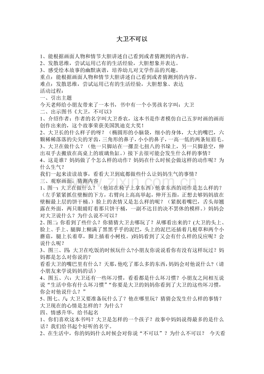 小班绘本教学：大卫不可以.doc_第1页