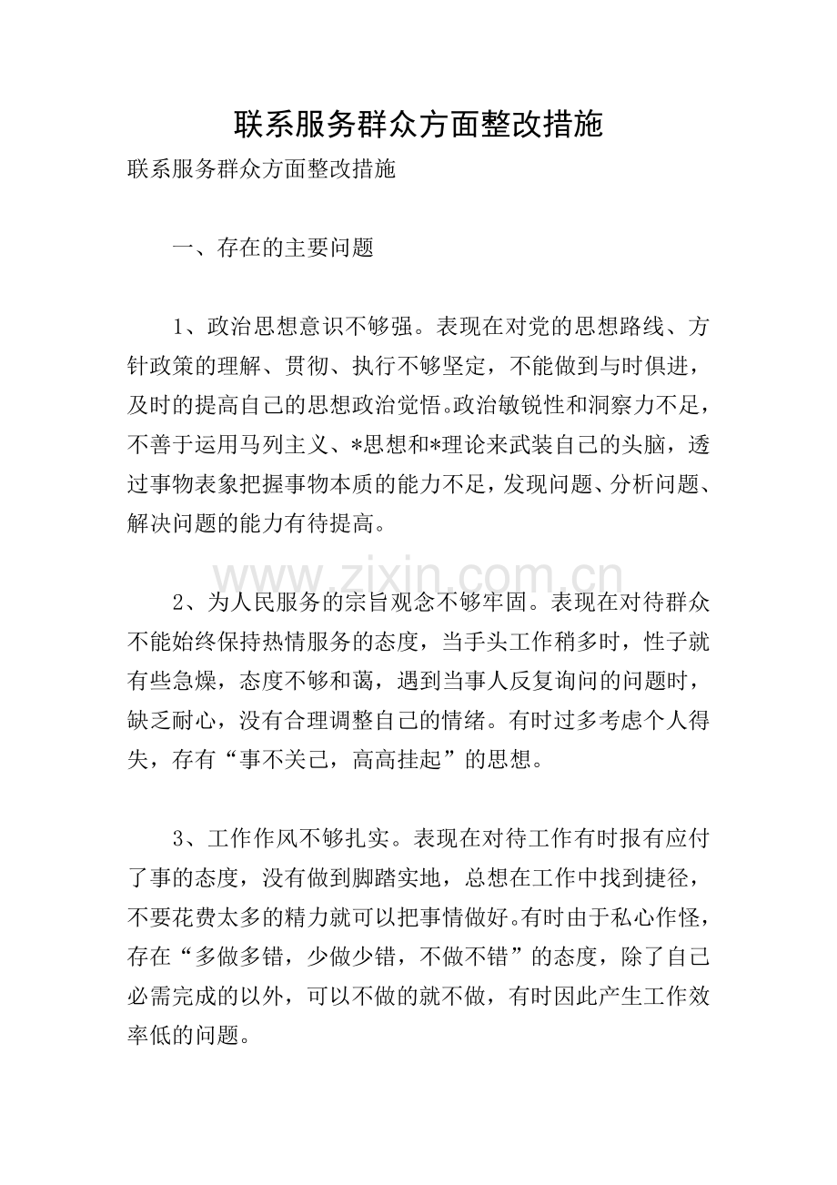 联系服务群众方面整改措施.doc_第1页