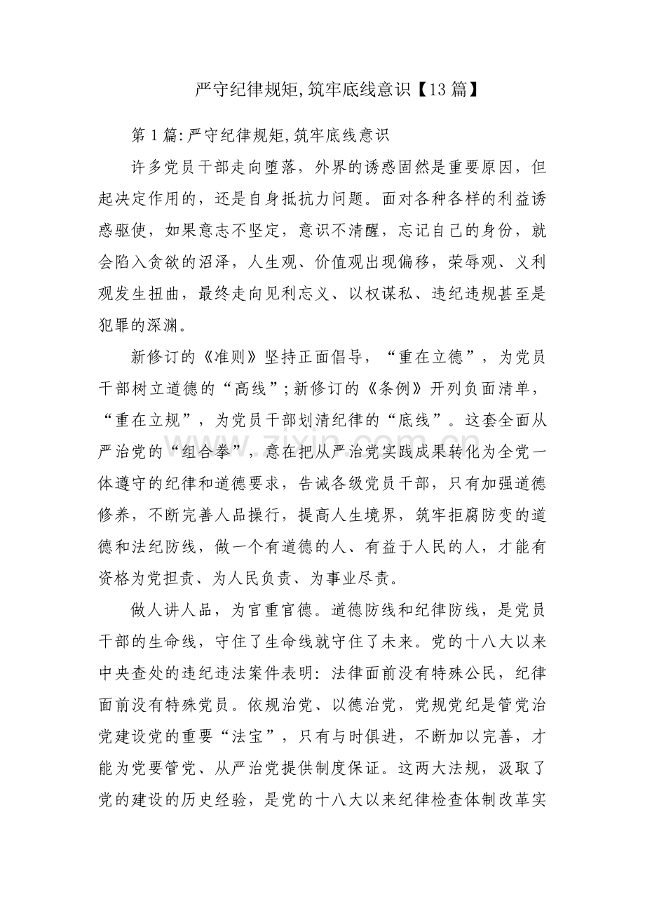 严守纪律规矩,筑牢底线意识【13篇】.pdf_第1页