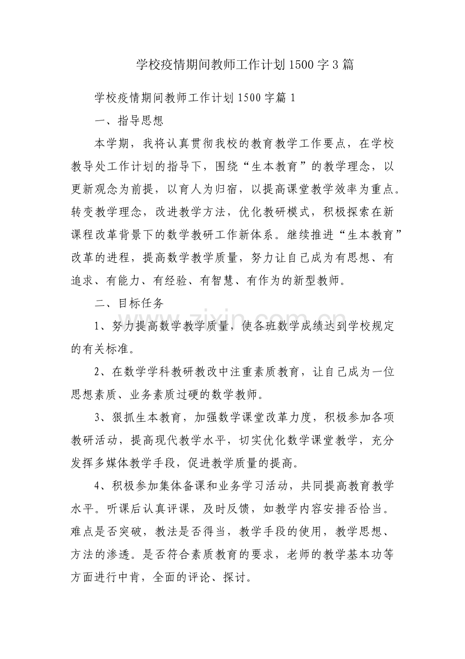 学校疫情期间教师工作计划1500字3篇.pdf_第1页