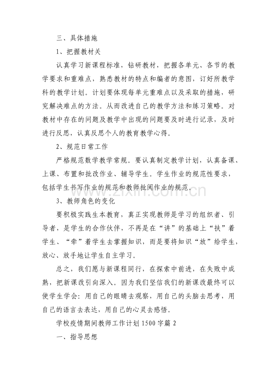 学校疫情期间教师工作计划1500字3篇.pdf_第2页