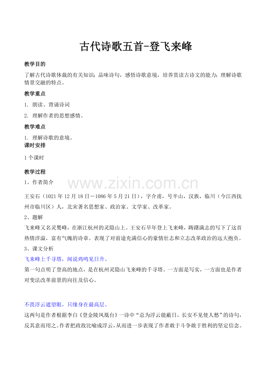 古诗五首-登飞来峰教学设计.docx_第1页