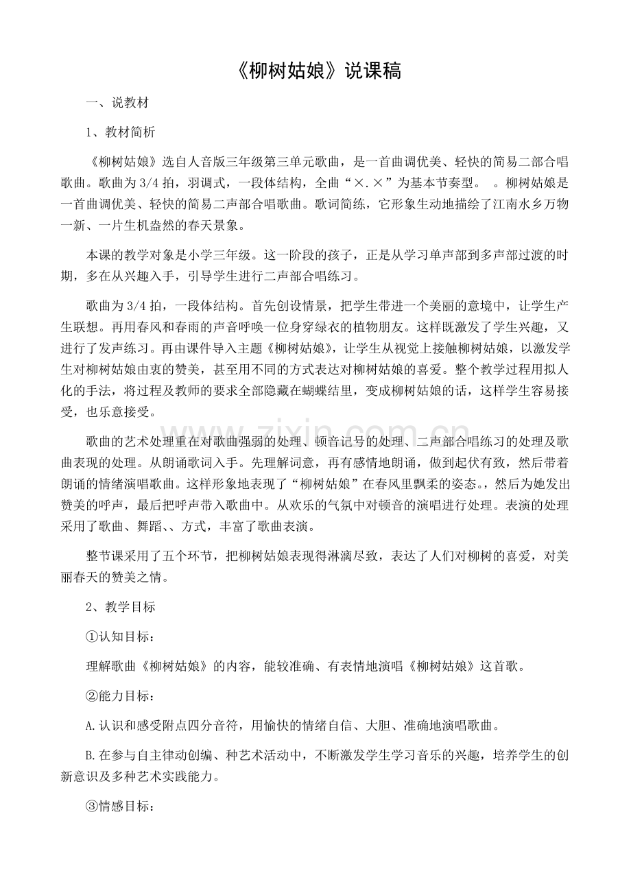 《柳树姑娘》说课稿.docx_第1页