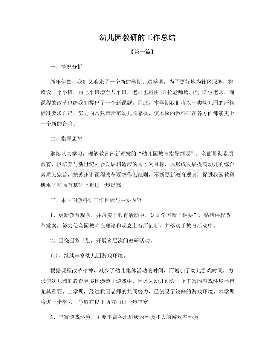 幼儿园教研的工作总结.docx_第1页