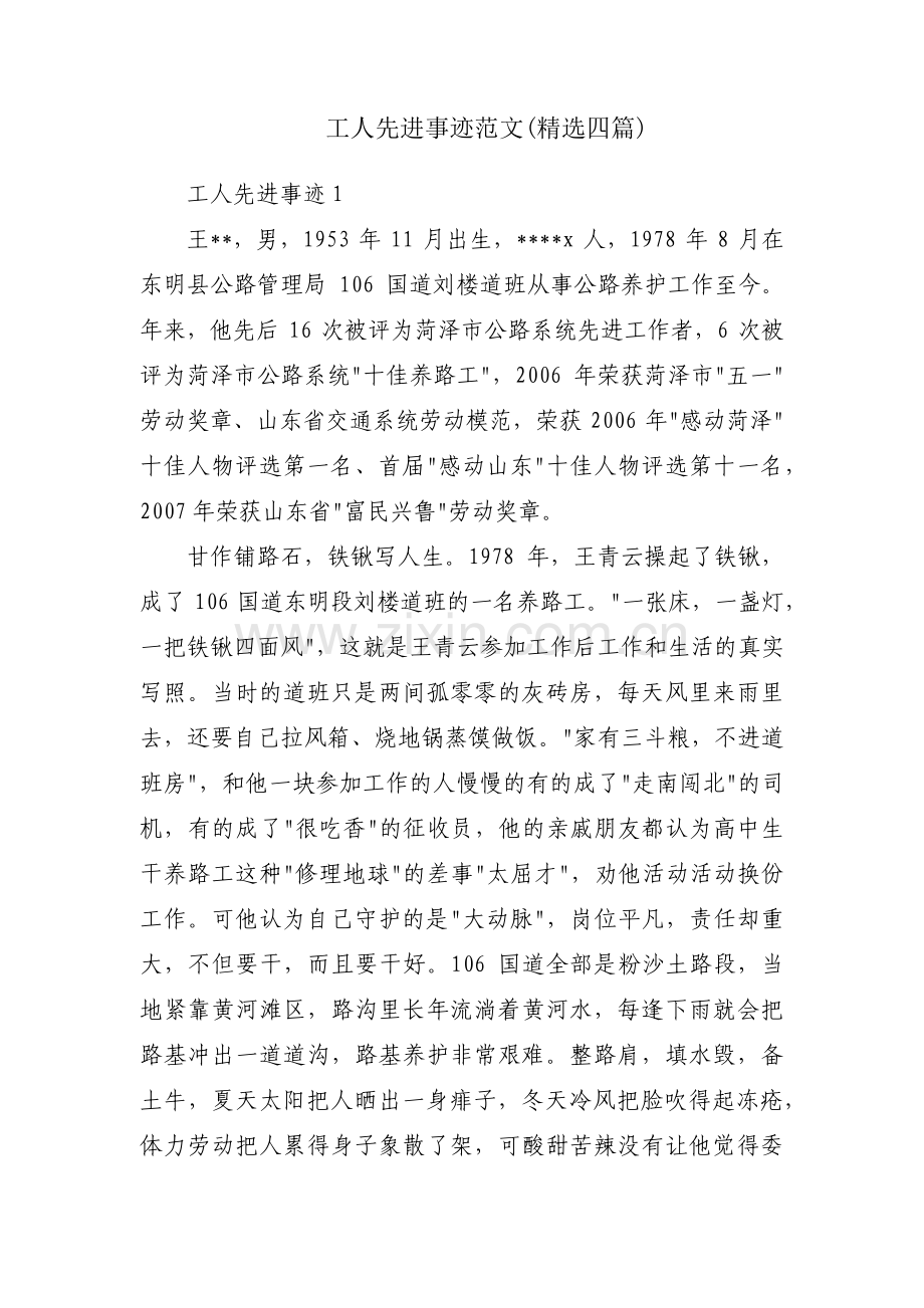 工人先进事迹范文(四篇).pdf_第1页