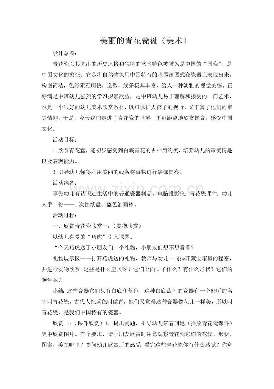 美丽的青花瓷盘（美术）.doc_第1页