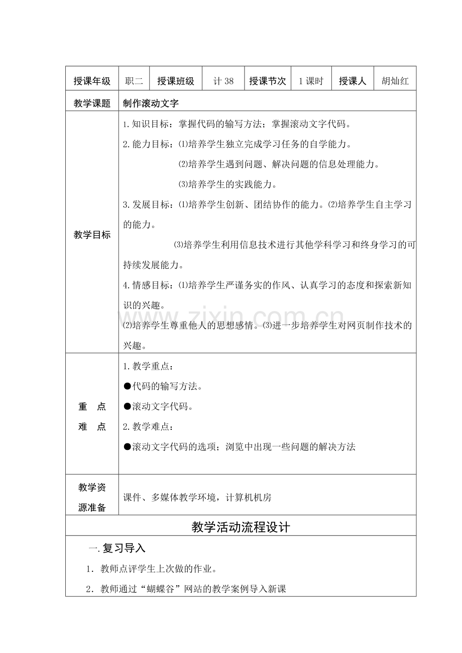 制作滚动文字教案.doc_第1页