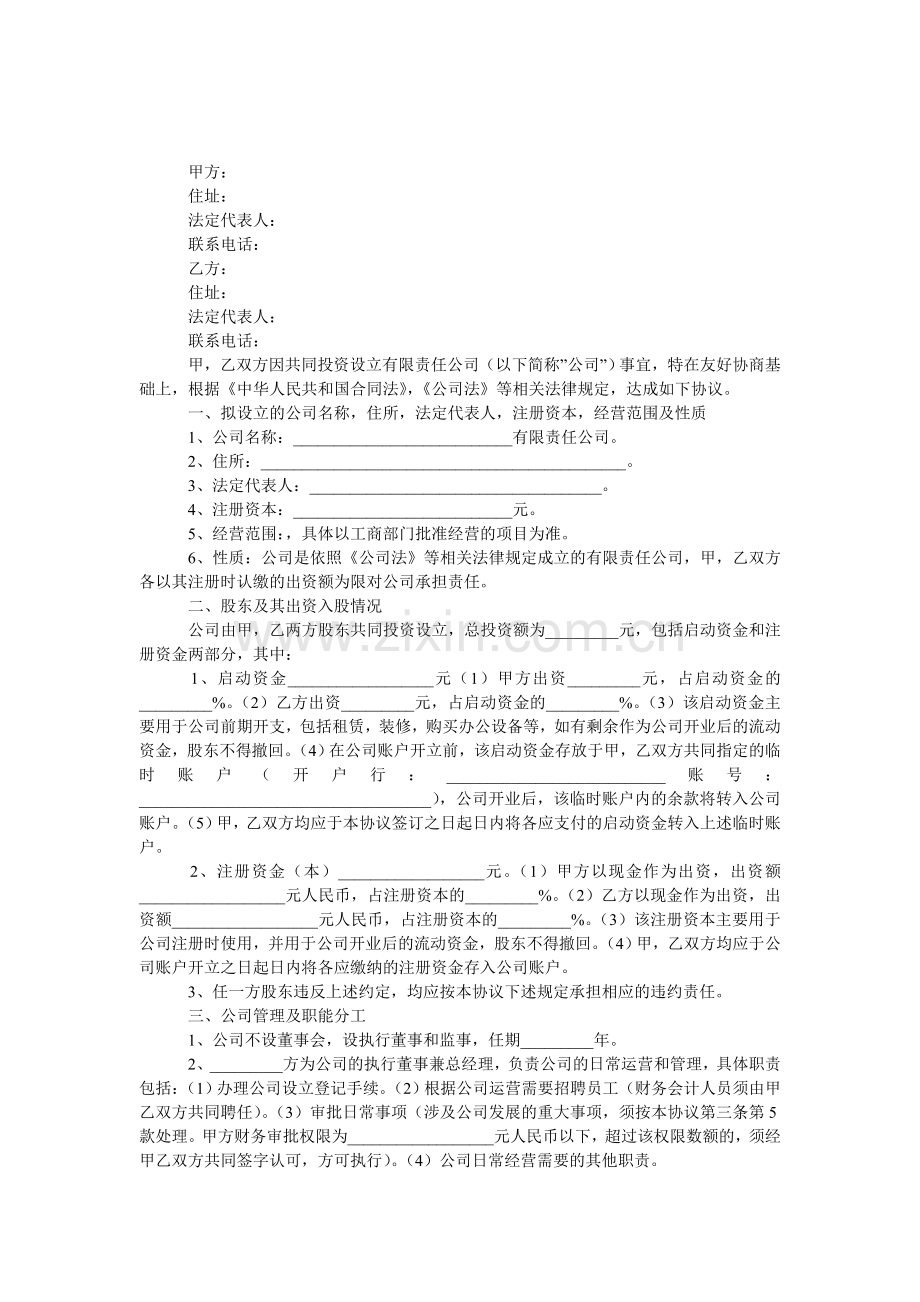公司合作股权协议书.doc_第1页
