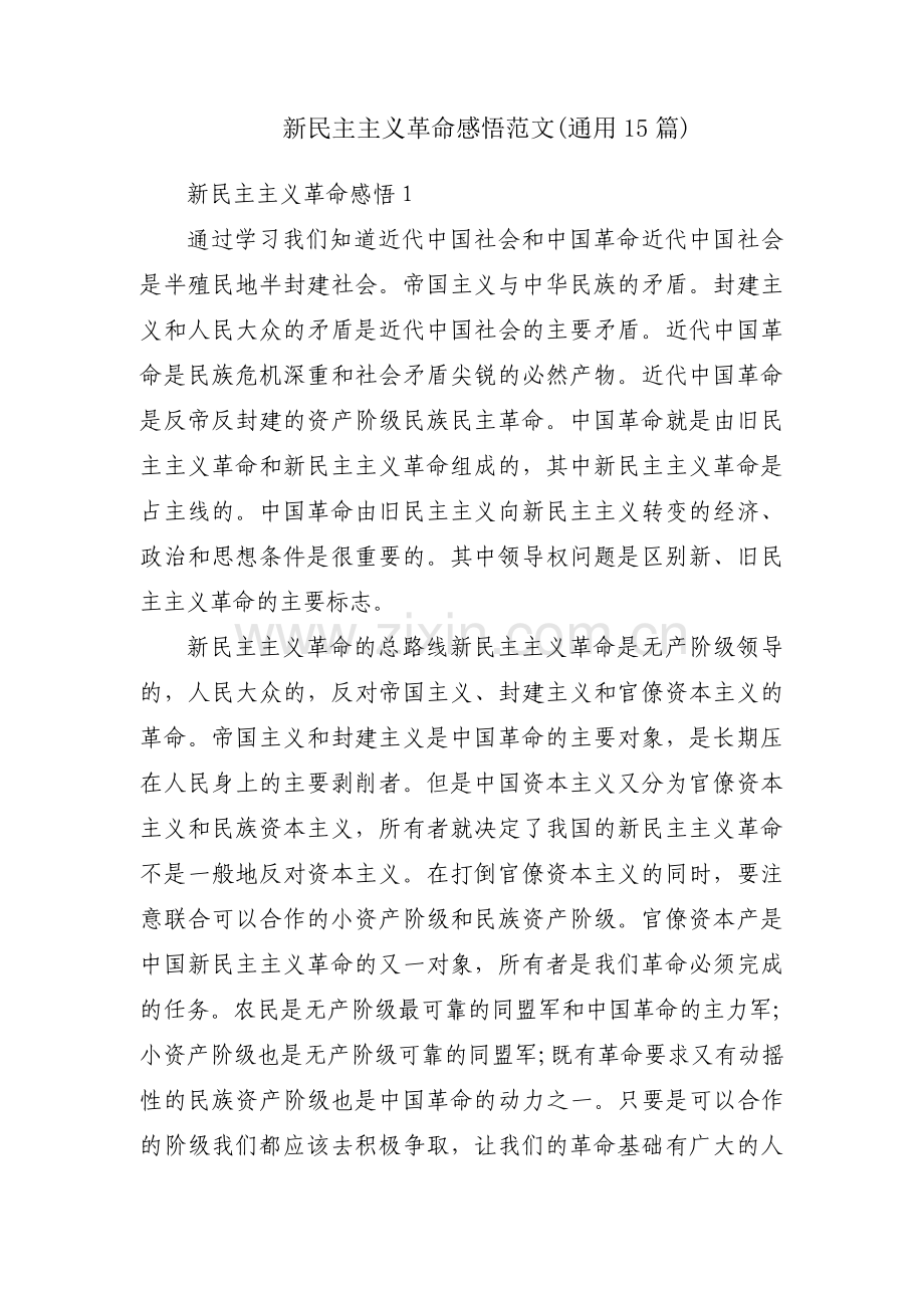 新民主主义革命感悟范文(通用15篇).pdf_第1页