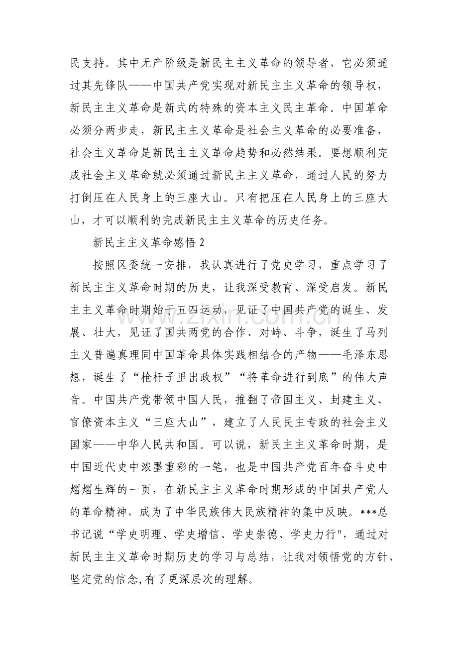 新民主主义革命感悟范文(通用15篇).pdf_第2页