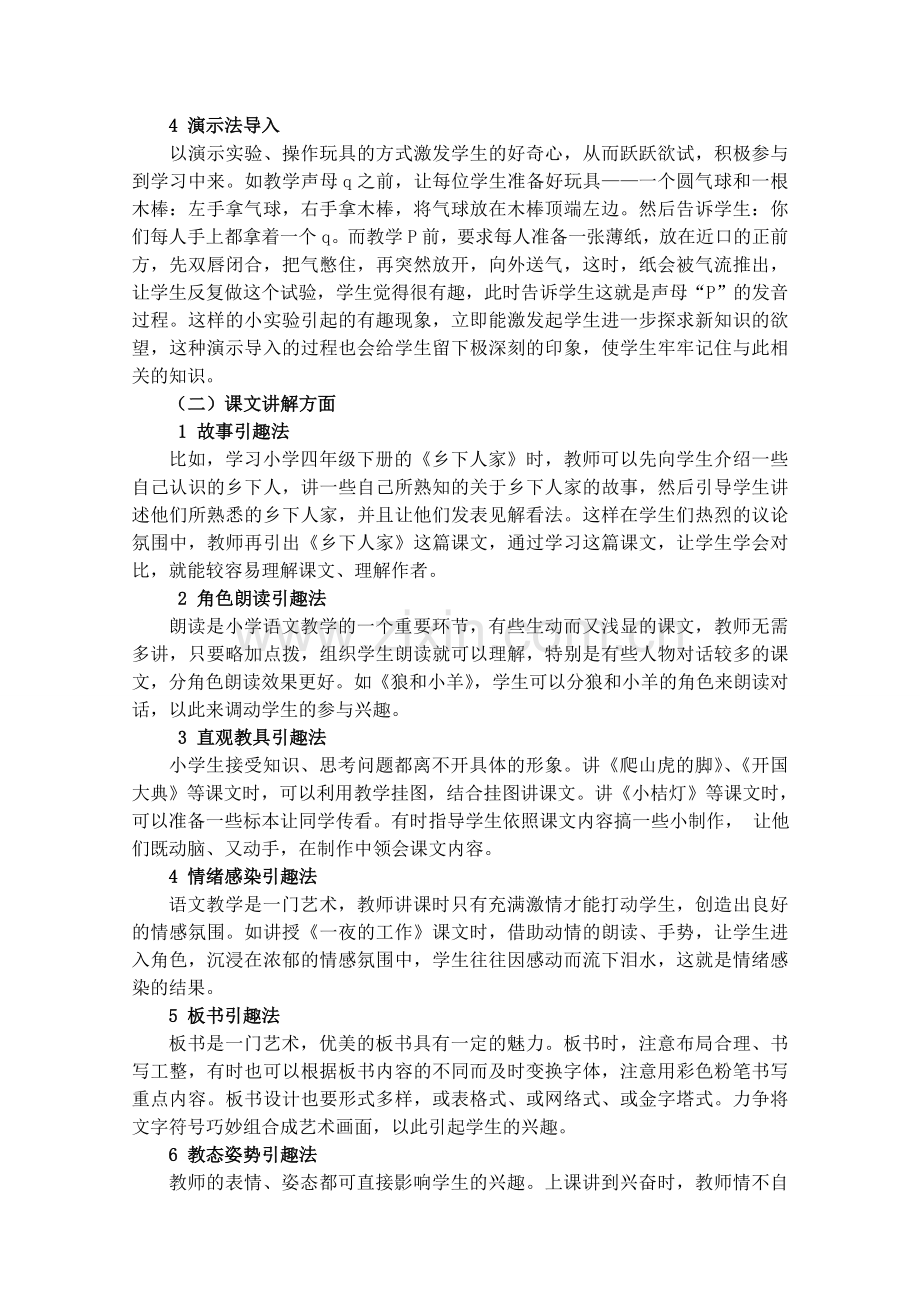 小学语文趣味教学研究.doc_第2页