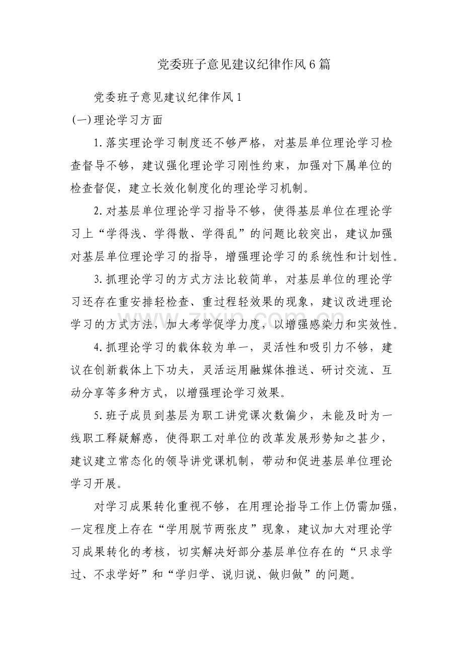 党委班子意见建议纪律作风6篇.pdf_第1页