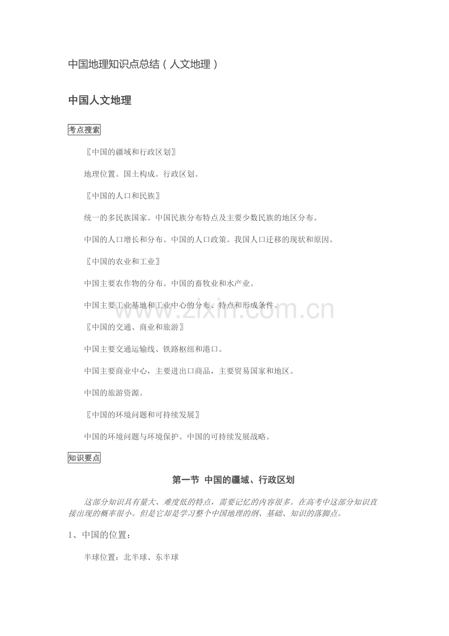中国人文地理知识.docx_第1页