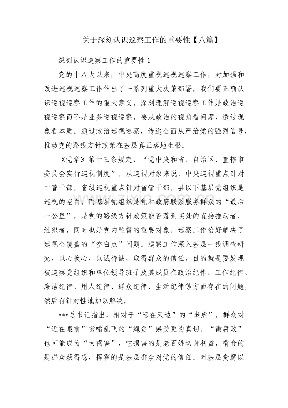 关于深刻认识巡察工作的重要性【八篇】.pdf_第1页