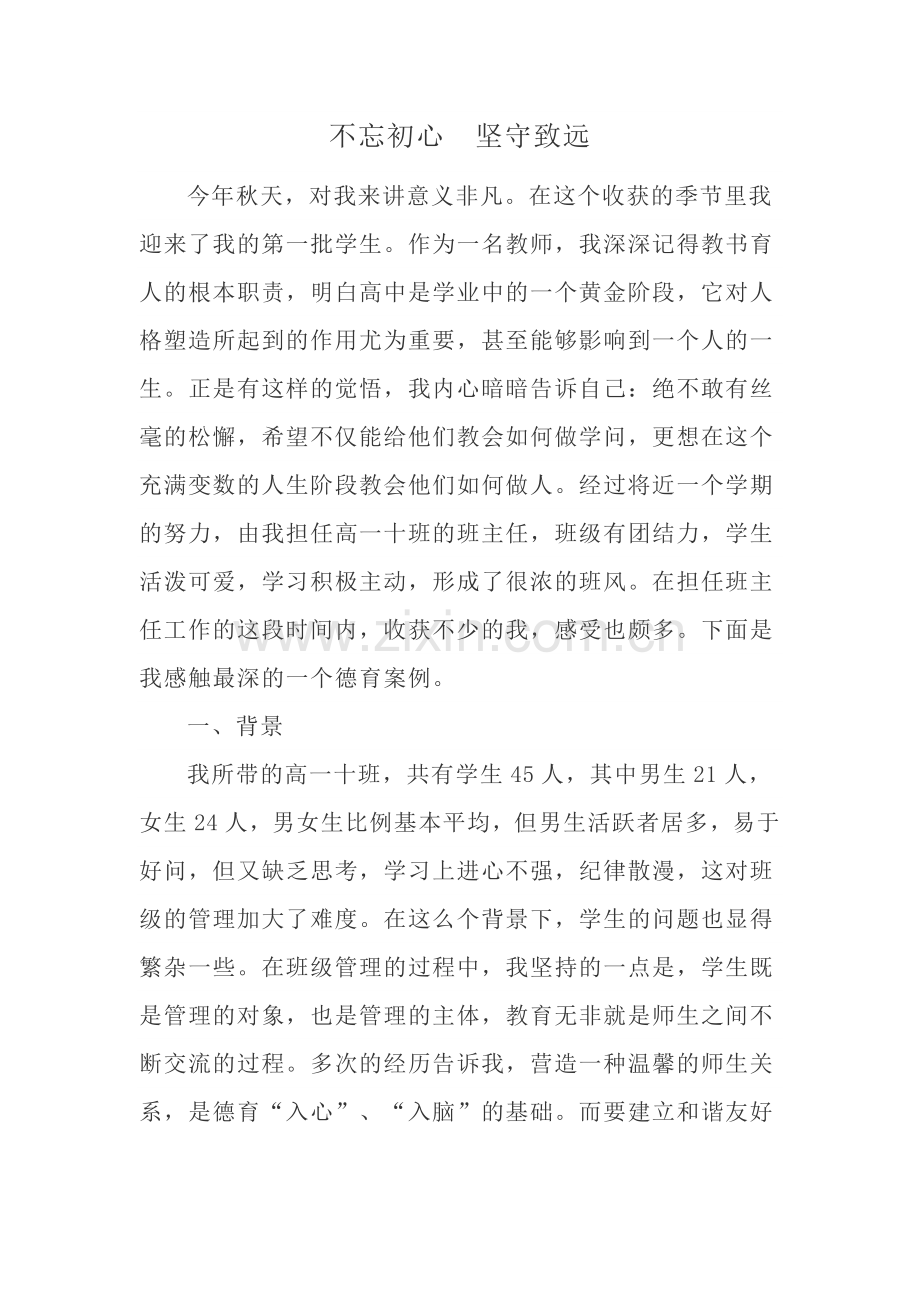 兰州市第四中学师德故事 王天强.docx_第1页