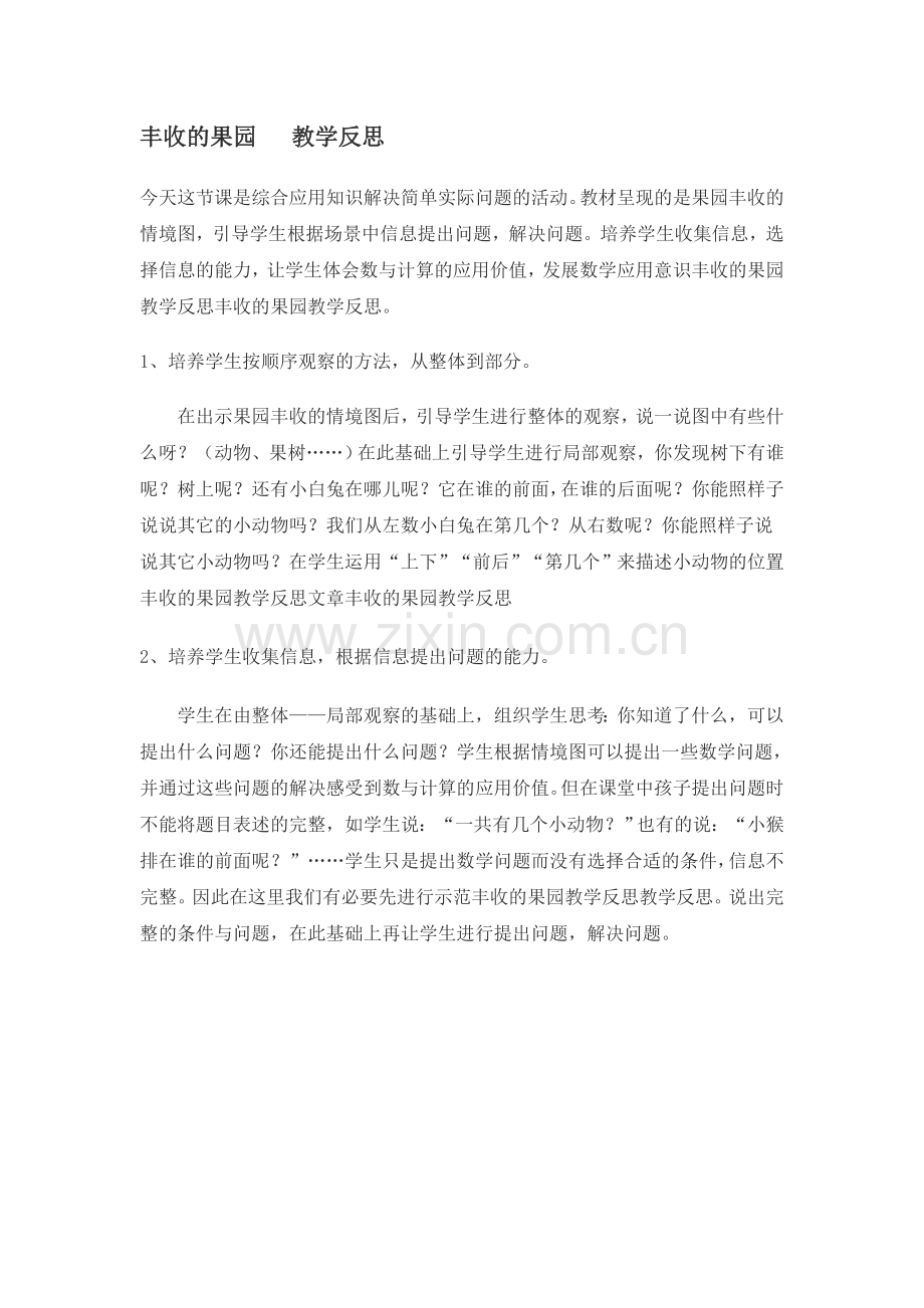 丰收的果园教学反思.doc_第1页