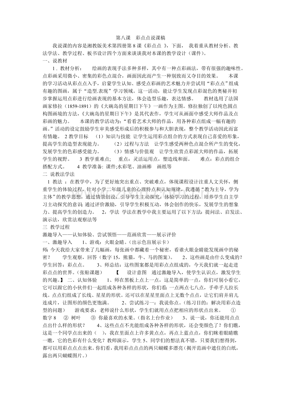 第八课彩点点说课稿.doc_第1页