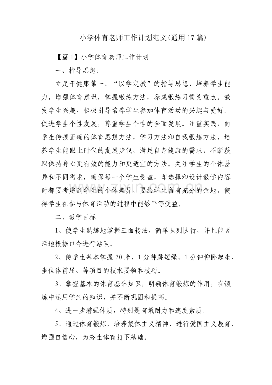 小学体育老师工作计划范文(通用17篇).pdf_第1页