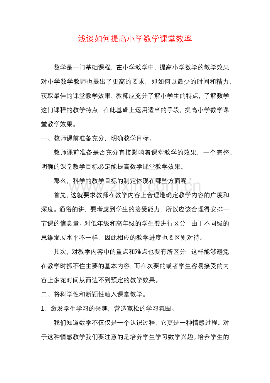 浅谈如何提高小学数学课堂效率.docx_第1页