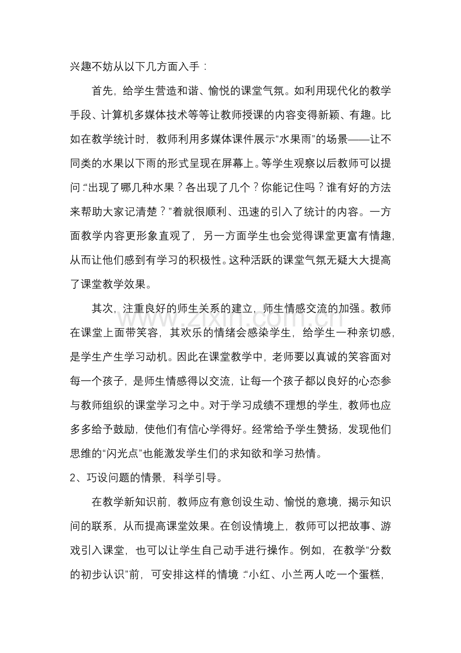浅谈如何提高小学数学课堂效率.docx_第2页