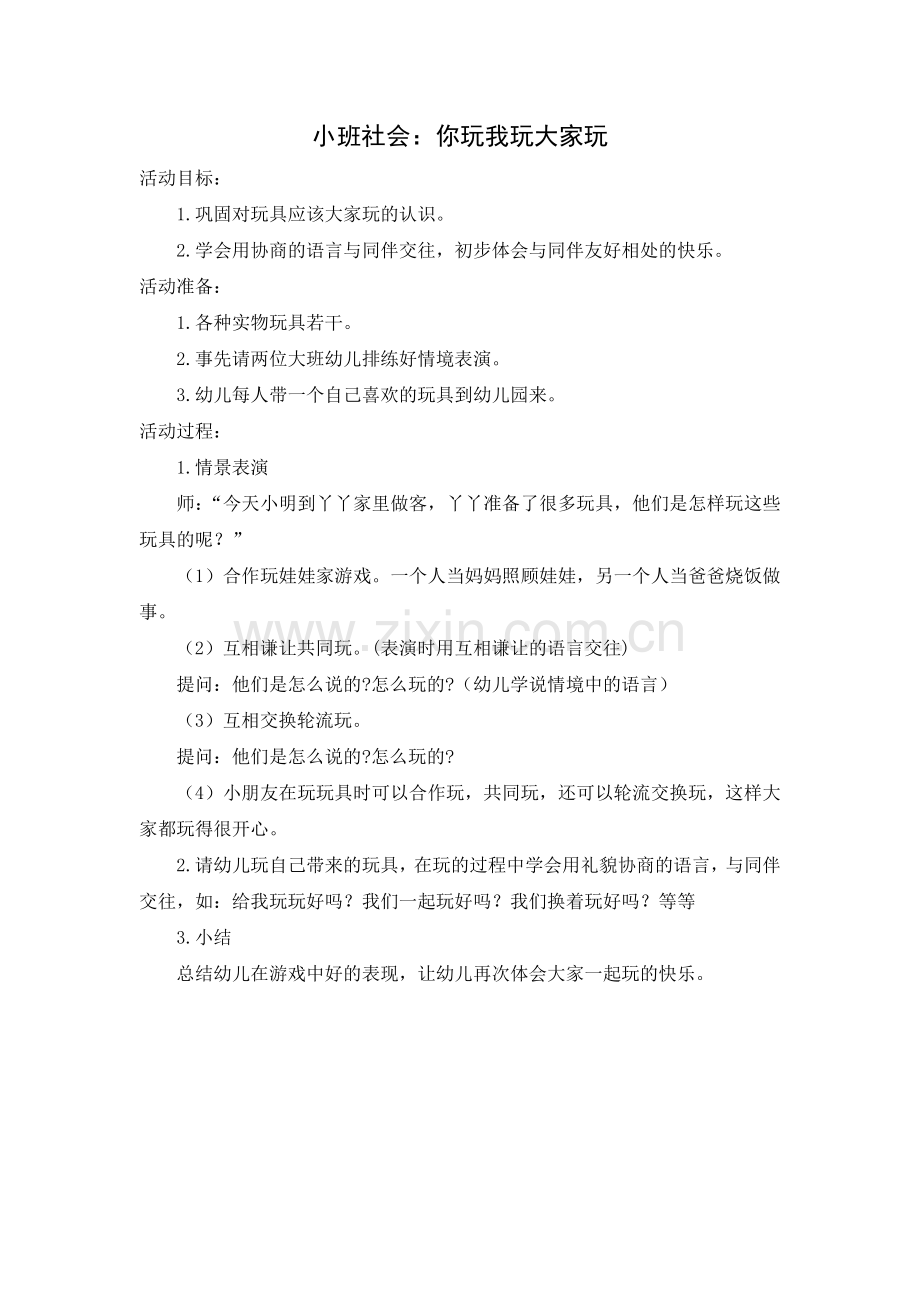 小班社会：你玩我玩大家玩.doc_第1页